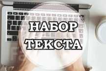 Набор текста. Оперативно. В срок. Онлайн.