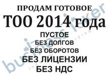 Продажа ТОО 2014 г. Пустое без оборотов/без долгов