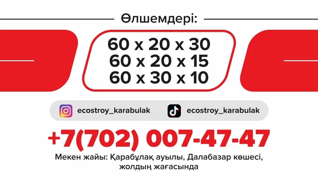 Полистиролбетон 60х30х20. Доставка и клей для кладки г. Туркестан