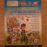 Энциклопедия для мальчиков