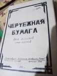 Бумага советская писчая