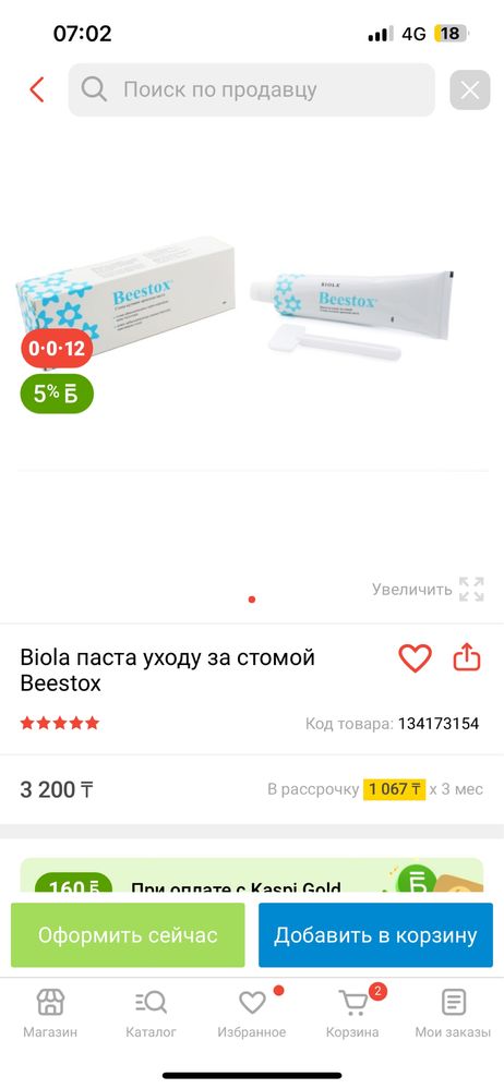 Крем по уходу за стомой  Biola