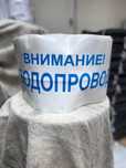 Внимание водопровод с детекцией