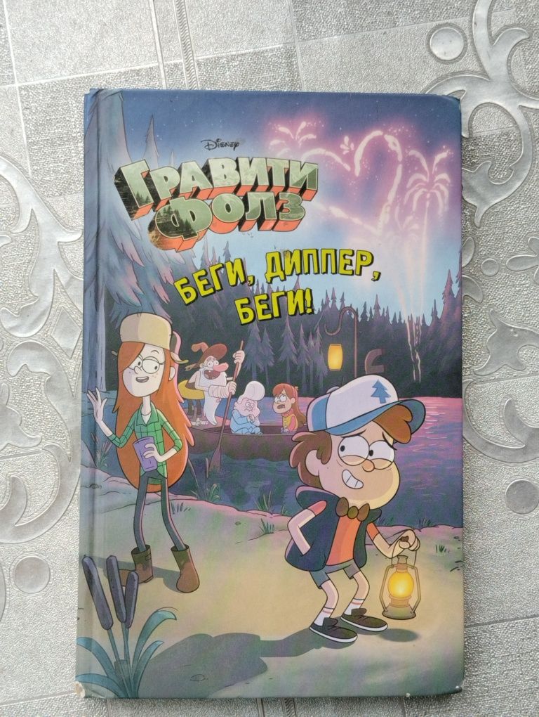 Продам книгу "Гравити Фолз. Беги, Диппер, беги!" — 4000 тг