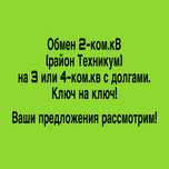Обмен 2ком.кв на 3-4ком с долгами/1 ком.кв с вашей доплатой