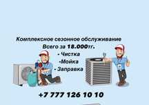 Установка. Ремонт. Заправка. Мойка.
