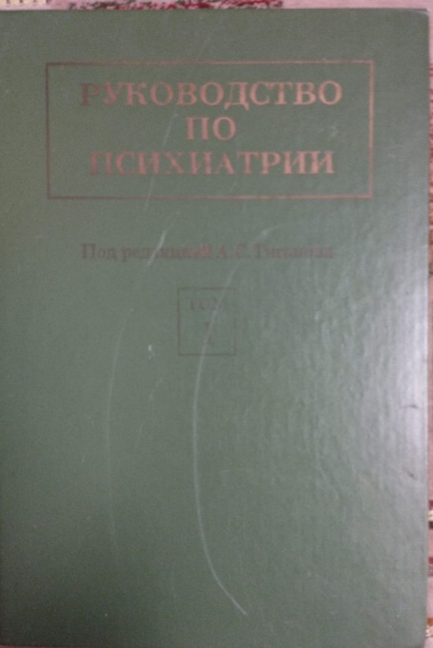 Летиратура по психиатрии