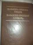 словарь, разговорник, История Казахстана