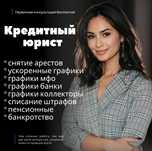Кредитный юрист / снятие арестов / графики мфо / банки / пенсионные