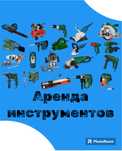Прокат инструментов аренда