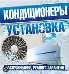 Установка. Ремонт. Заправка кондиционеров