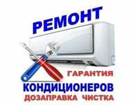 Заправка и ремонт кондиционеров