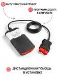 Autocom 11.2021 (автоком) + Delphi DS 150 (делфи) то