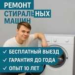 Ремонт стиральных машин