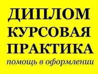Дипломные работы Антиплагиат Отчет практика - будет Скидка!