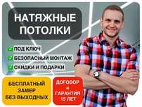 Натяжные потолки БЕЛЬГИЯ от 1290. ПрофМонтаж