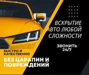 Машина ашу [открыть дверь авто]
