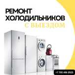 Ремонт холодильников