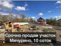 Участок в мичурино 10 соток со всем материалом