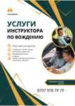 Уроки вождения . Услуги инструктора по г.Алматы . Дешево