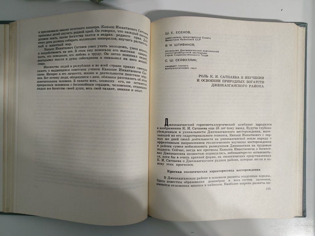 Академик  К. И. Сатпаев. Сборник, посвященный великому ученому.