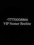 Vip. номер Beeline