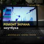 Замена экрана / замена матрицы ноутбука / Ремонт экрана