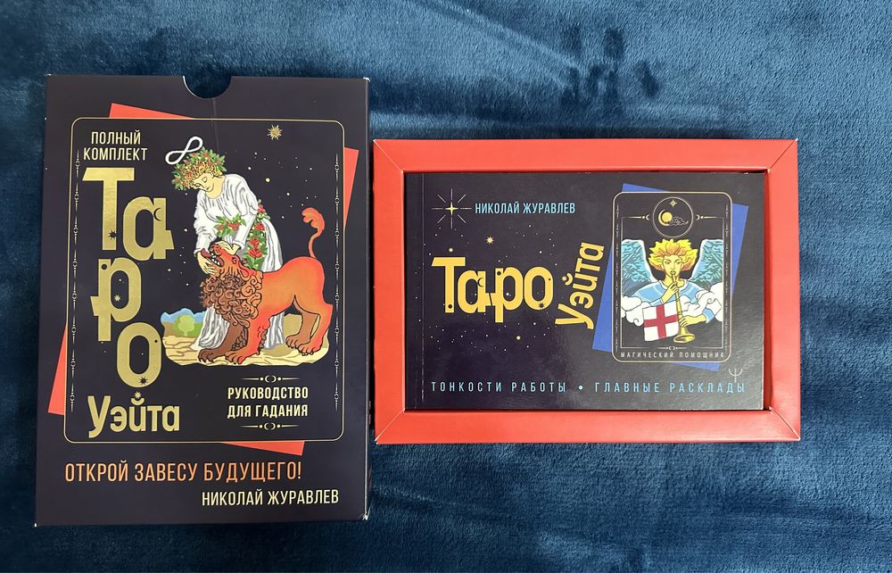 Продаю таро Уэйта по хорошей цене!