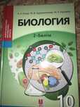Биология-2 часть(1 часть нету) 10 класс Очкур,Курмангалиева
