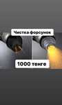 Чистка форсунок от 8000 со снятием