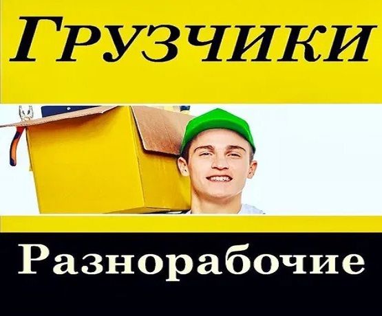 грузчик, грузоперевозки газель, недорого.
