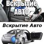 Вскрыть авто / Открыть машину / Медвежатник / Срочно 24/7
