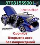 Вскрытие авто вскрыть авто медвежатник открыть дверь замок