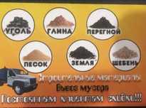 Гравий песок глина уголь природный камень вывоз мусора