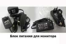 ADAPTER AC/DC блок для питания на МОНИТОРЫ
