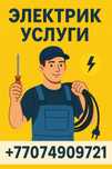 Электрик, услуги электрика