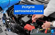 АвтоЭлектрик на выезд 24/7