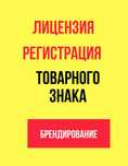 Лицензирования, Регистрация товарного знака