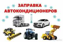 Авто кондиционер любой техника и легковые машины