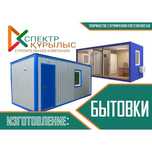 Бытовки (жилые контейнера, модули)