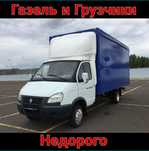 НЕДОРОГО Грузоперевозки Газель Доставка Перевозка Грузчики