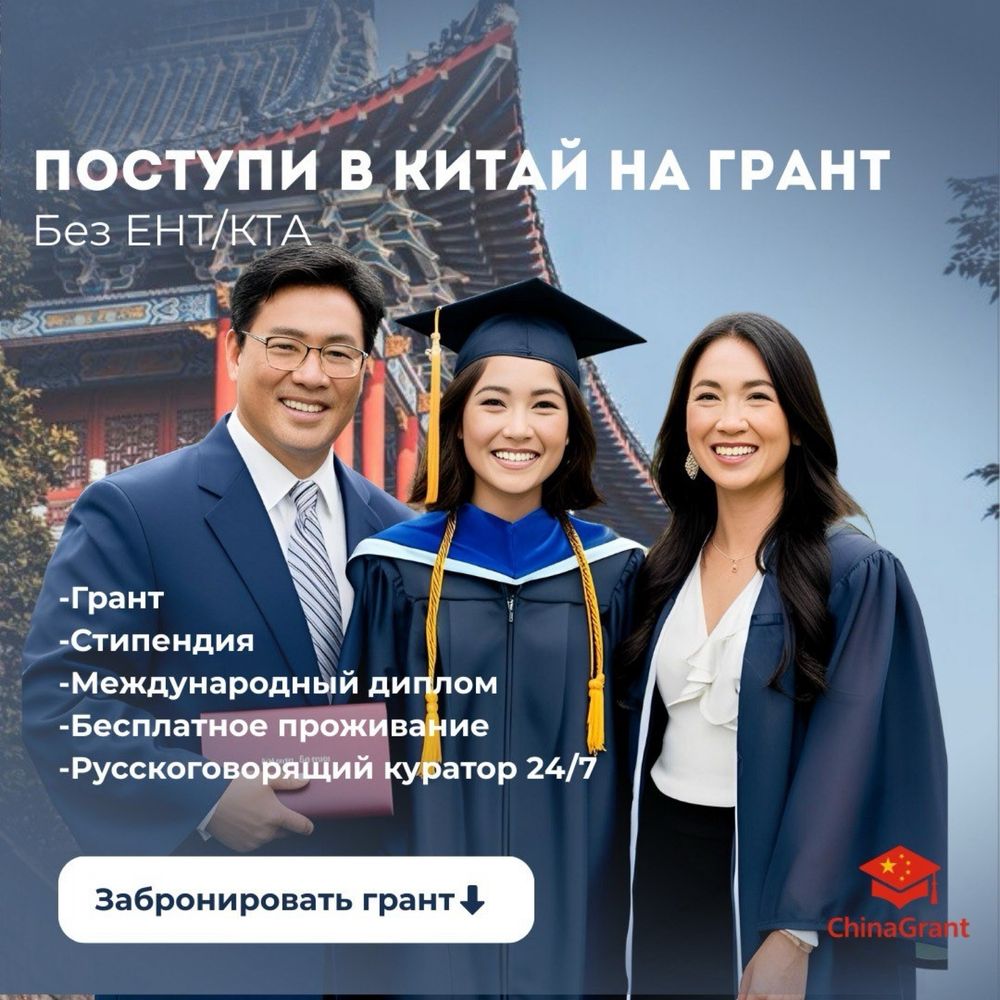 Поступление на грант в Китай