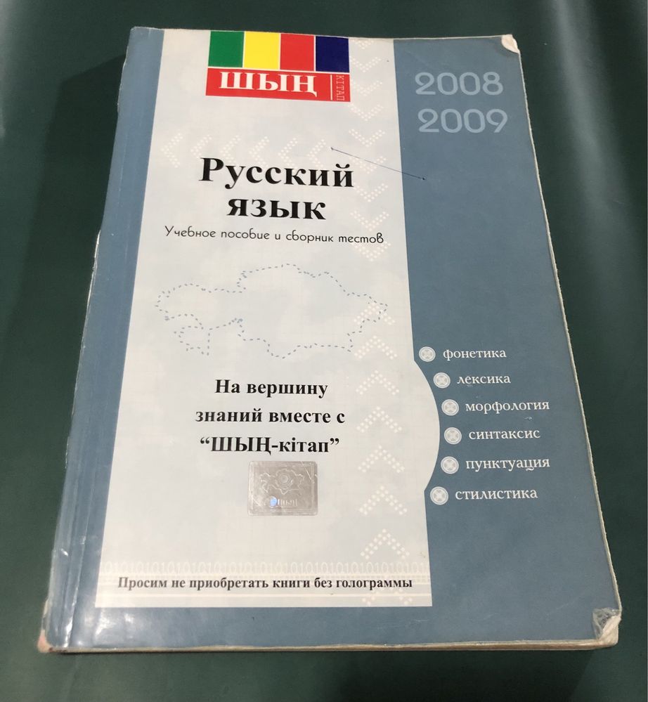 Русский язык Шын-китап