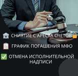 Снятие арестов со счета