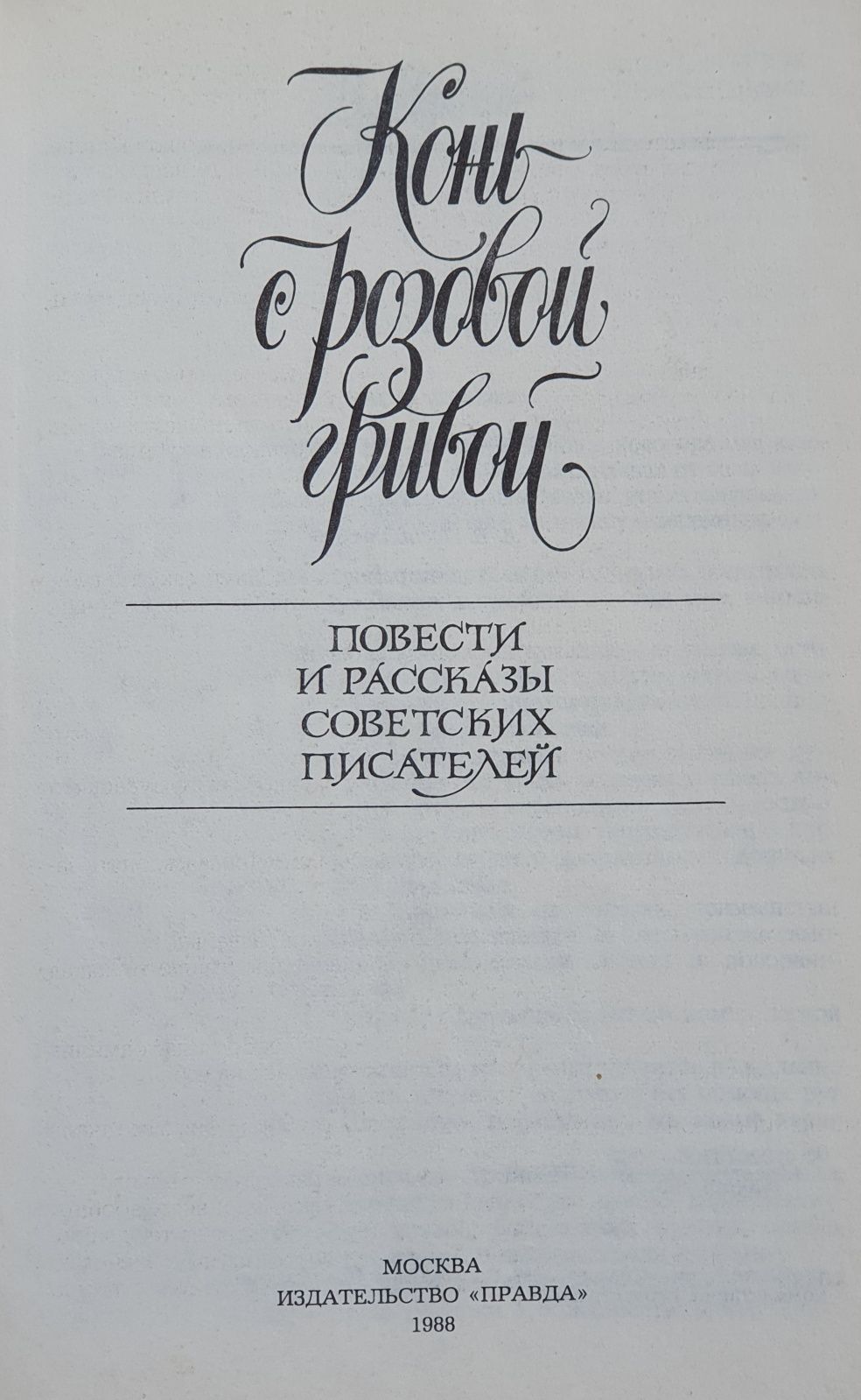 Суперсодержание! Конь с розовой гривой. Книга для детей и подростков.
