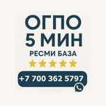 Автостраховка 5 мин! КазУчет / Арм / Рус / Транзит