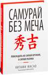 Самурай без меча Онлайн книга
