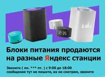 на любую Яндекс станцию - Блок питания есть, для Алисы зарядка