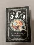 Книга "Убийства по алфавиту" Агата Кристи