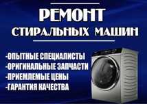 Ремонт стиральных машин
